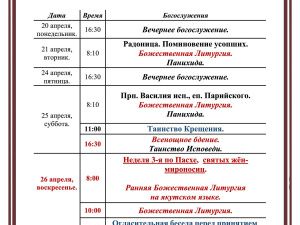 Богослужения в Преображенском соборе с 22 по 26 апреля