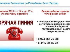 Важно: Управление Росреестра сообщает о проведении всероссийской горячей линии