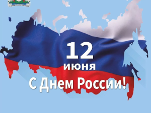 Поздравление Председателя Якутской городской Думы Альберта Семенова с Днём России