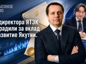 Гендиректора ЯТЭК наградили за вклад в развитие Якутии