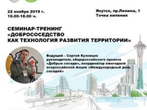 В Якутске состоится семинар-тренинг «Добрососедство как технология развития территории»