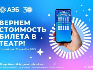 Играй и выигрывай в АЭБ Онлайн: получи возможность вернуть деньги за билеты в театр