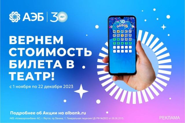 Играй и выигрывай в АЭБ Онлайн: получи возможность вернуть деньги за билеты в театр