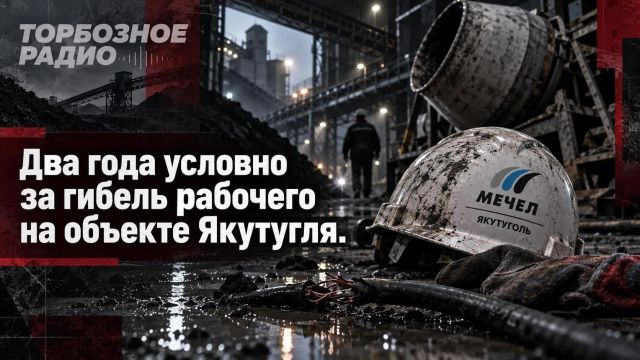 Два года условно за гибель рабочего на объекте Якутугля