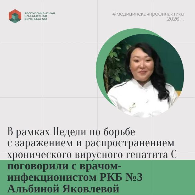 Инфекционист Альбина Яковлева: «Гепатит С сегодня полностью излечим, главное — вовремя пройти обследование»