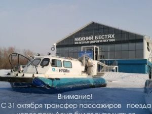 С 31 октября трансфер пассажиров поезда через реку Лена будет выполняться судами на воздушной подушке