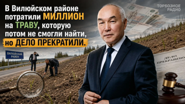 В Вилюйском районе потратили миллион на траву, которую потом не смогли найти, но  дело прекратили