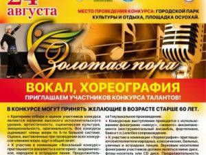 «Золотая пора 60+»: вокал, хореография - приглашаем участников конкурса талантов!