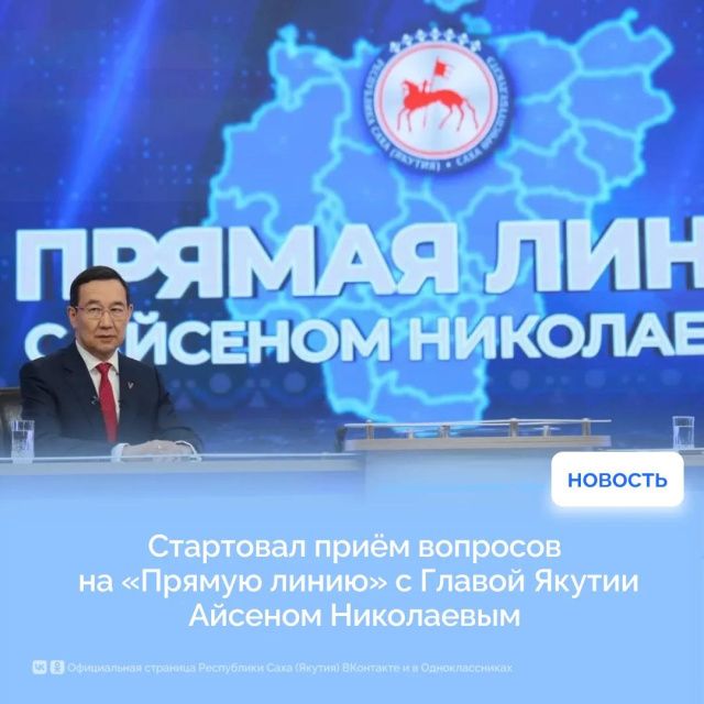 Стартовал приём вопросов на «Прямую линию» с Главой Якутии Айсеном Николаевым 