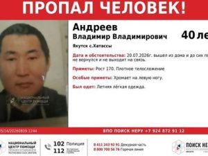 Хромает на левую ногу: в Якутске почти месяц ищут 40-летнего Владимира Андреева