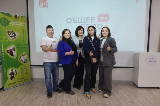 В Якутии стартовал проект «Общее дело» по профилактике употребления психоактивных веществ