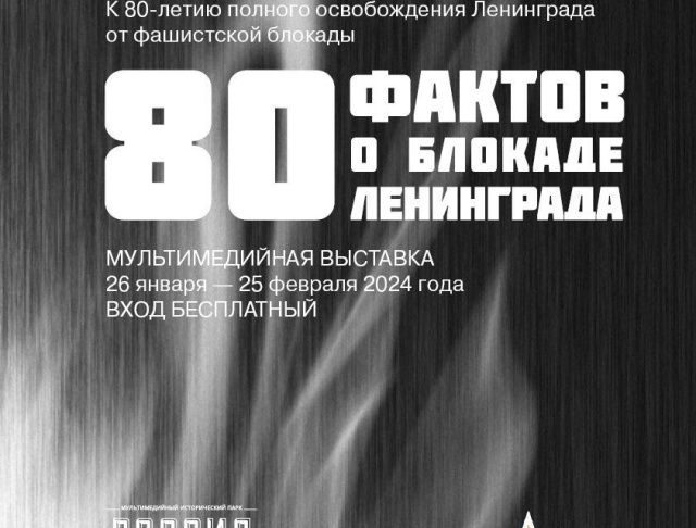 80 фактов о блокаде Ленинграда представят в парке «Россия — моя история»