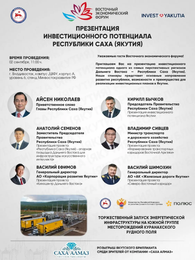 Якутия представит инвестиционный потенциал на XI Восточном экономическом форуме