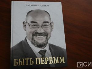 В Якутии презентовали книгу о государственном и общественном деятеле Владимире Членове