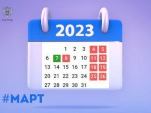 8 марта - нерабочий праздничный день