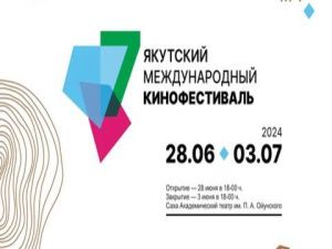 Международный кинофестиваль этнического кино стартует в Якутии 28 июня