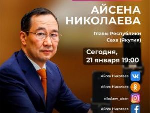Сегодня Глава Якутии ответит на вопросы жителей республики в прямом эфире в соцсетях