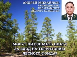 Минэкологии Якутии: Пояснение по ситуации с парком «Үрдэл» - люди имеют право находиться на территории бесплатно