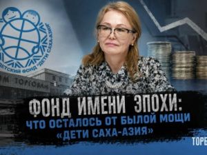 Фонд имени эпохи: что осталось от былой мощи «Дети Саха-Азия»