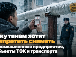 Якутянам хотят запретить снимать промышленные предприятия, объекты ТЭК и транспорта