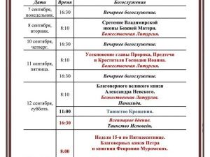 Богослужения в Преображенском соборе с 11 по 13 сентября 2026 года в Якутске