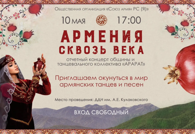 Приглашаем на концерт «Армения сквозь века»