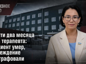 Почти два месяца без терапевта: пациент умер, учреждение оштрафовали