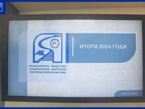 Итоги: Состоялось годовое общее собрание акционеров АО «АК «ЖДЯ»