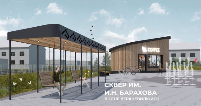 Сквер имени Исидора Барахова появится в селе Верхневилюйск