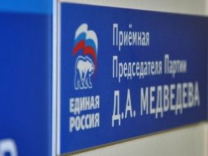 «Единая Россия» отмечает день рождения Единым днем приема граждан