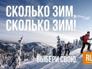 В России стартовал новый туристический проект «Сколько зим, сколько зим!»