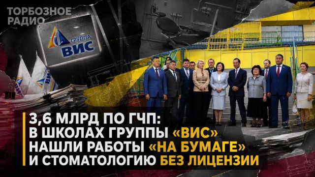 3,6 млрд по ГЧП: в школах Группы «ВИС» нашли работы «на бумаге» и стоматологию без лицензии