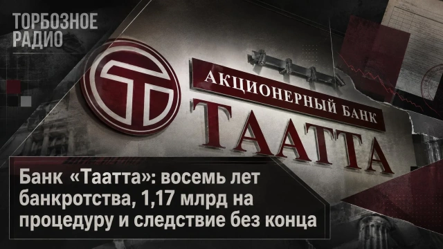 Банк «Таатта»: восемь лет банкротства, 1,17 млрд на процедуру и следствие без конца