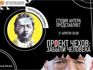 «ПРОЕКТ ЧЕХОВ: ЗАБЫЛИ ЧЕЛОВЕКА»