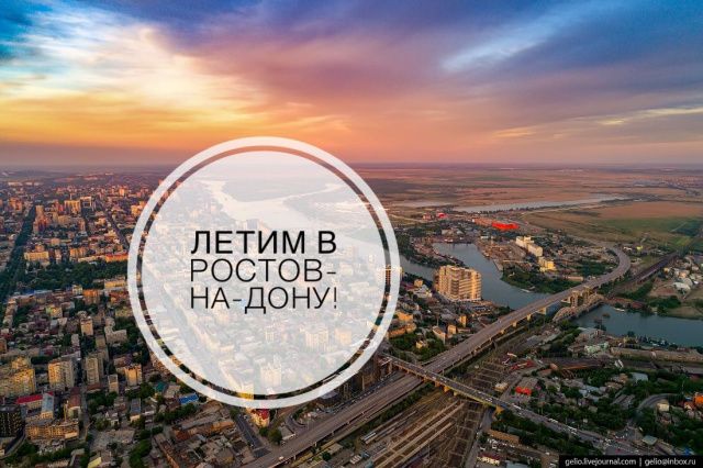 Летим во Ростов-на-Дону