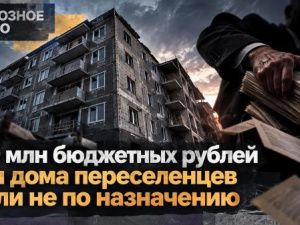 100 млн бюджетных рублей для дома переселенцев ушли не туда