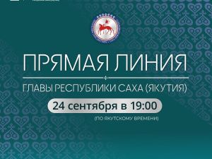 «Прямая линия» с Айсеном Николаевым пройдет 24 сентября