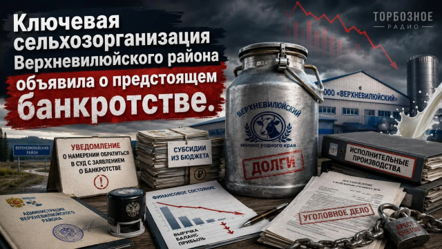 Ключевая сельхозорганизация Верхневилюйского района объявила о предстоящем банкротстве