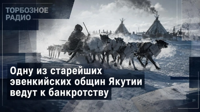 Одну из старейших эвенкийских общин Якутии ведут к банкротству