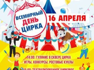 Всемирный день цирка отпразднуют в Якутске