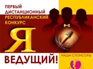 Прими участие в конкурсе «Я – Ведущий!»
