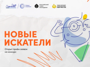Школьников приглашают принять участие в конкурсе «Новые искатели»