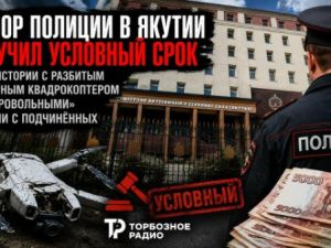 Майор полиции в Якутии получил уголовный срок после истории с разбитым служебным квадрокоптером и «добровольными» сборами с подчинённых