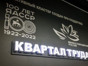 В Якутии кластер «Квартал труда» стал востребованной площадкой для развития креативных индустрий