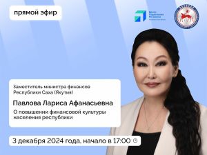 Заместитель министра финансов Якутии Лариса Павлова  выступит в прямом эфире соцсетей