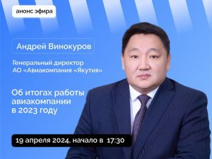 Об итогах 2023 года и о дальнейших планах развития авиакомпании «Якутия» расскажут в прямом эфире соцсетей в аккаунте SakhaGov