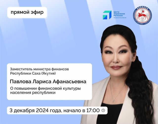Заместитель министра финансов Якутии Лариса Павлова  выступит в прямом эфире соцсетей