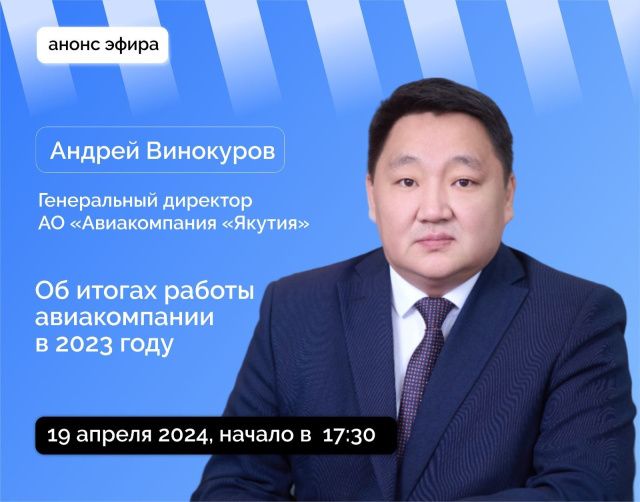 Об итогах 2023 года и о дальнейших планах развития авиакомпании «Якутия» расскажут в прямом эфире соцсетей в аккаунте SakhaGov