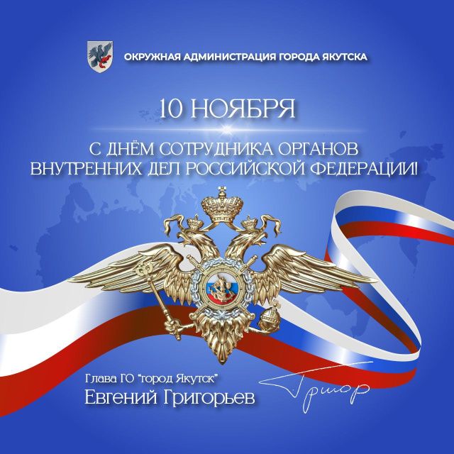 Евгений Григорьев поздравляет с Днем полиции