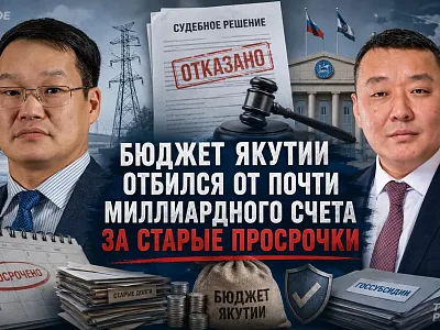 Бюджет Якутии отбился от почти миллиардного счета за старые просрочки